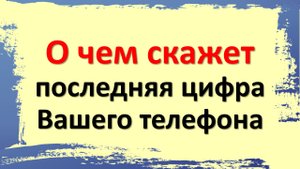 О чём скажет последняя цифра Вашего телефона
