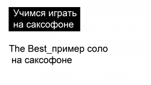 "The Best" пример соло для начинающих, средних и продвинутых игроков.