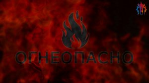 Огнеопасно (2023)