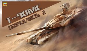 Т-90МС. 1_35. Сборка часть 2. Building part 2