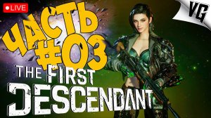 THE FIRST DESCENDANT ➤ ЗНАКОМСТВО С ФРЕЙНОЙ ➤ ЧАСТЬ 03 🔴 #thefirstdescendant