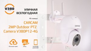 CARCAM 2MP Outdoor PTZ Camera V380P12-4G / 4G-камера