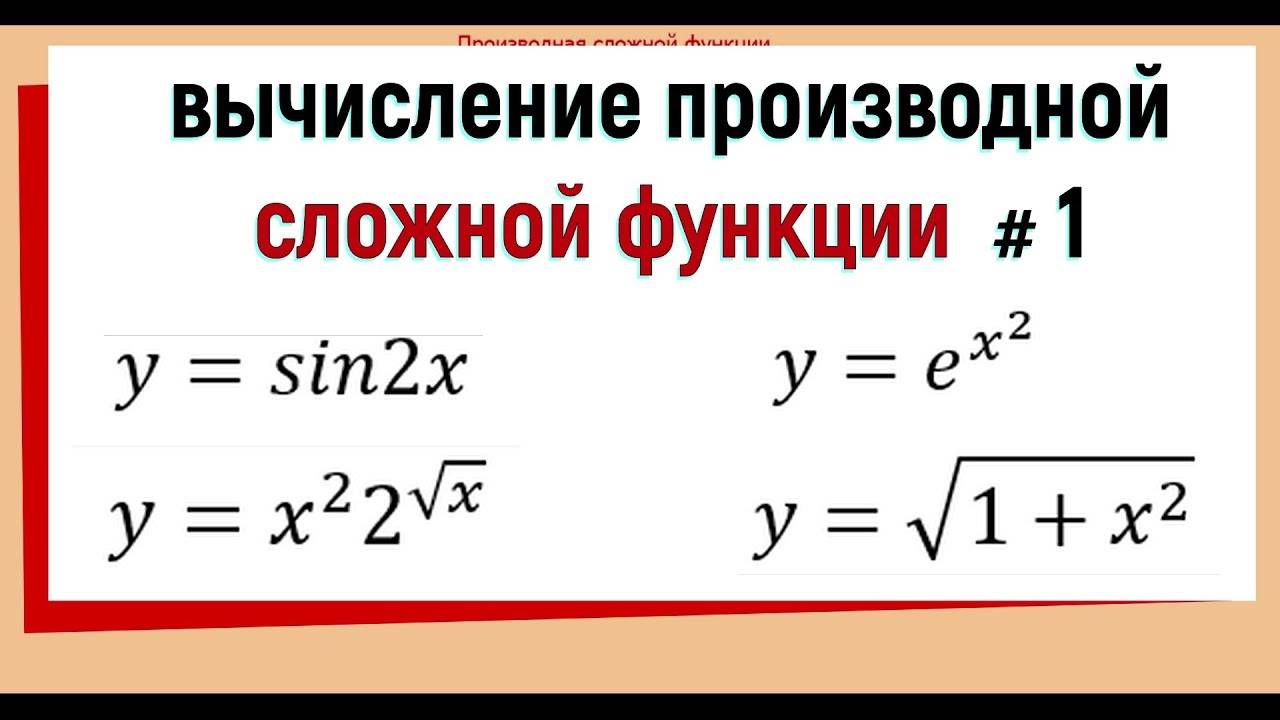 5. Производная сложной функции примеры №1.