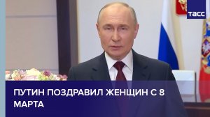 Путин поздравил женщин с 8 Марта