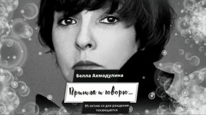 Литературная видеозарисовка «Пришла и говорю», посвященная 85-летию со дня рождения Б. Ахмадулиной