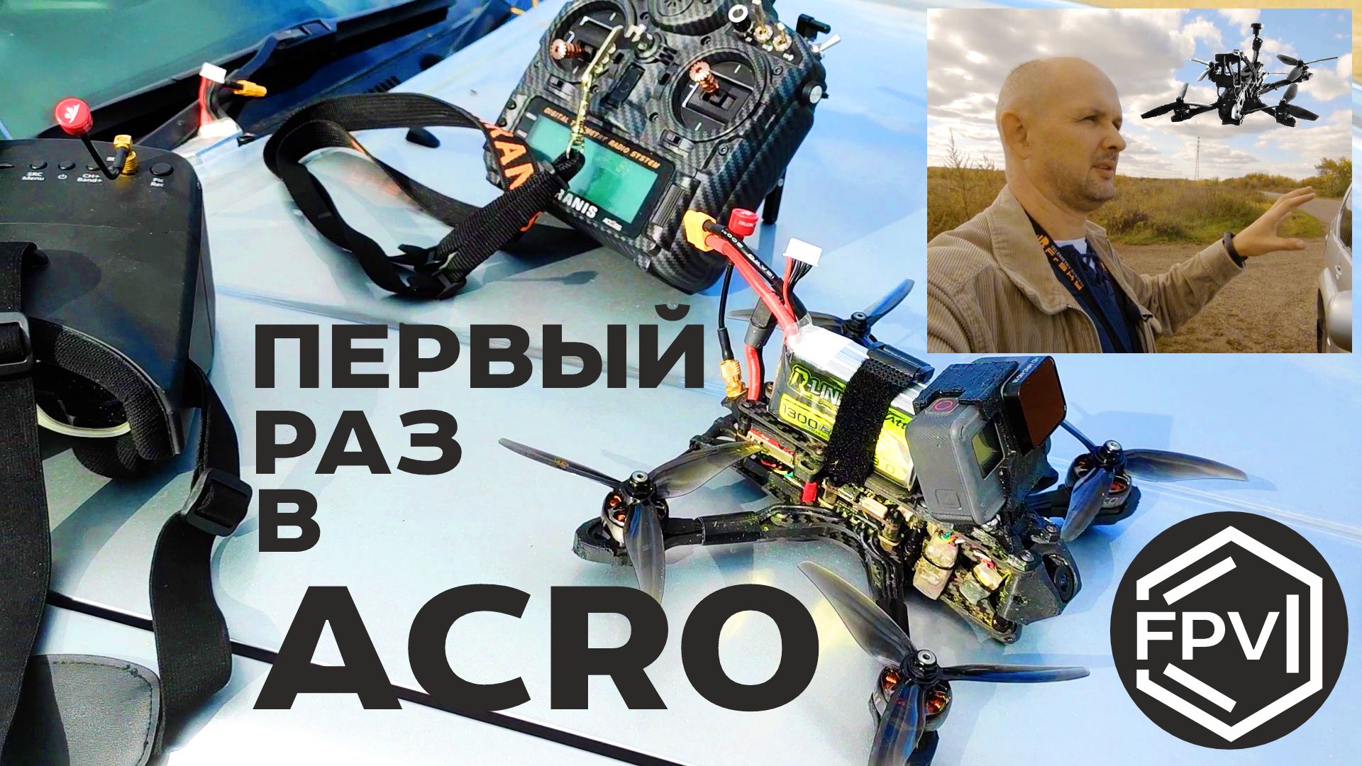 Acro режим. Квадрокоптер футаж.