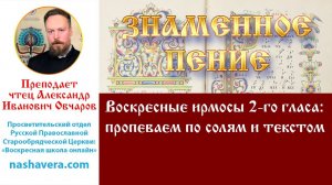 Урок 20.3. Воскресные ирмосы 2-го гласа: пропеваем по солям и текстом