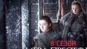 Игра Престолов (8 сезон 3 серия) / Русское промо (Субтитры) #ТопТрейлер 2019