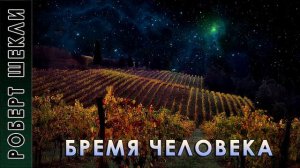 Роберт Шекли "Бремя человека". #Аудиокнига. #Фантастика