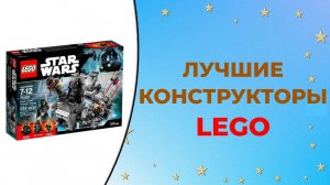 5 лучших конструкторов Лего