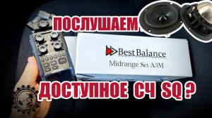 Ты чьих будешь СЧ SQ ?! Best Balance A3M - Oris Electronics M3 - Rainbow GL-M3 P