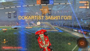rocket league - добивание присоской в полёте