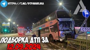 ДТП и авария! Подборка на видеорегистратор за 12.09.24 Сентябрь 2024