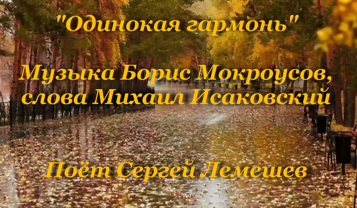 Одинокая гармонь