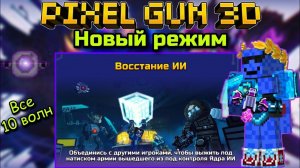 Pixel Gun 3D. Новый режим: Восстание ИИ! | Прохождение всех 10 волн в группе