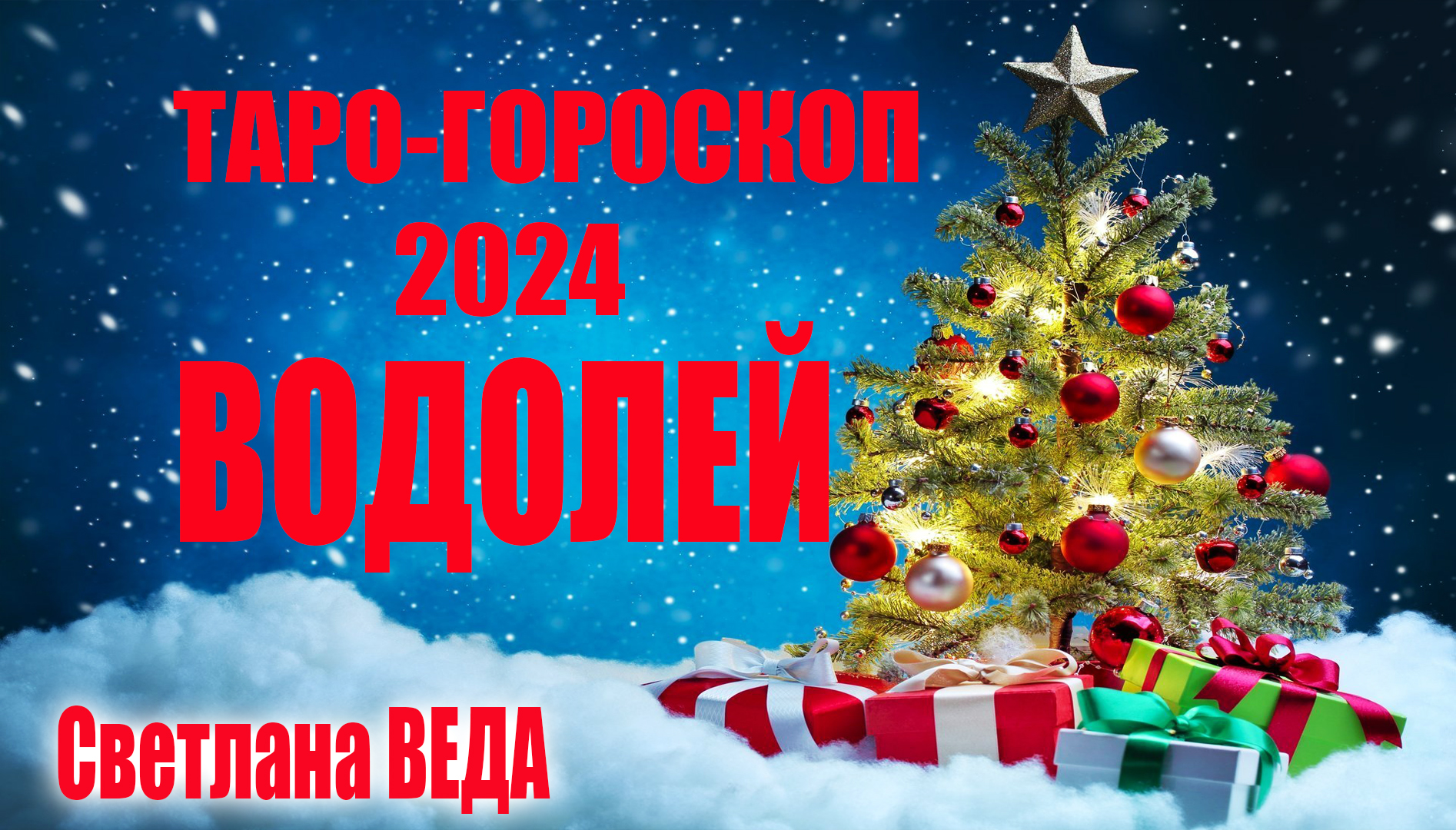 ВОДОЛЕЙ #Гороскоп 2024 #таро #онлайн #Светлана #ВЕДА