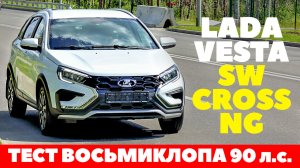 Lada Vesta NG (90лс)