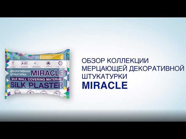 Обзор мерцающей коллекции жидких обоев MIRACLE