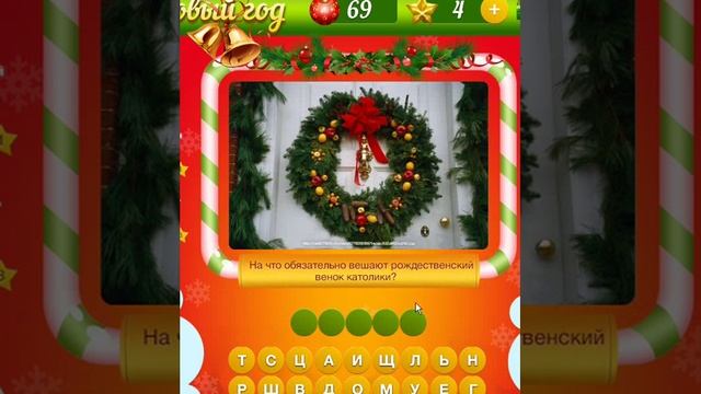 ОТВЕТЫ игра НОВЫЙ ГОД. 66, 67, 68, 69, 70 уровень. Одноклассники. смотреть онлайн