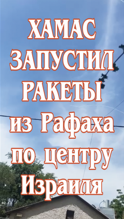 Хамас запустил ракеты из Рафаха по центру Израиля