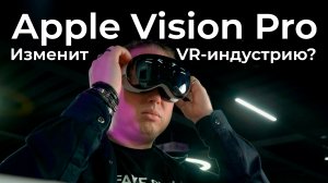 Распаковка и живой тест Apple Vision Pro