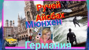 СЕРФИНГ В ЦЕНТРЕ ГОРОДА_  Ручей Айсбах. Жизнь в Мюнхене. Munich Germany #2.mp4