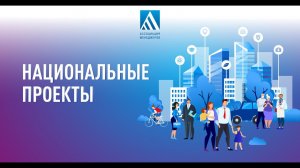 Как национальные проекты меняют жизнь моногородов