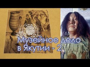 Кровавые исторические события Якутска: о музейном деле в Якутии -2