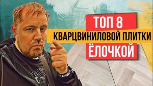 Рейтинг кварцвинила елочкой. Какую кварцвиниловую плитку выбрать? SPC елочкой