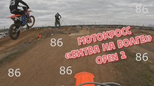 Мотокросс «Битва на Волге» 2024, OPEN2, оба заезда onboard