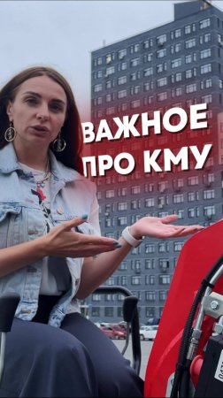 ЭТО ВАЖНО! При покупке КМУ - это обязательно