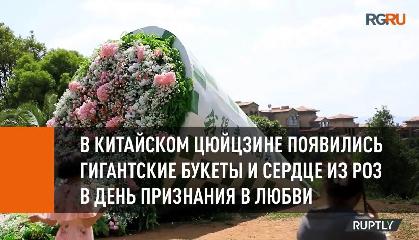 В Китае отметили День признания любви гигантскими букетами и сердцем из роз