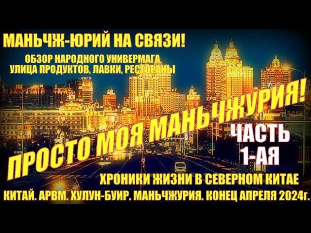 Просто Маньчжурия 满洲里市. Конец апреля 2024. Часть 1. Обзор народного Универмага. Улица продуктов.