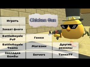 Chicken gun ➡️смотрю все разделы?