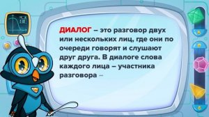Урок Русского языка, тема - Диалог. Развивающий мультик