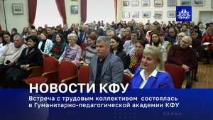 Встреча с трудовым коллективом состоялась в Гуманитарно-педагогической академии КФУ