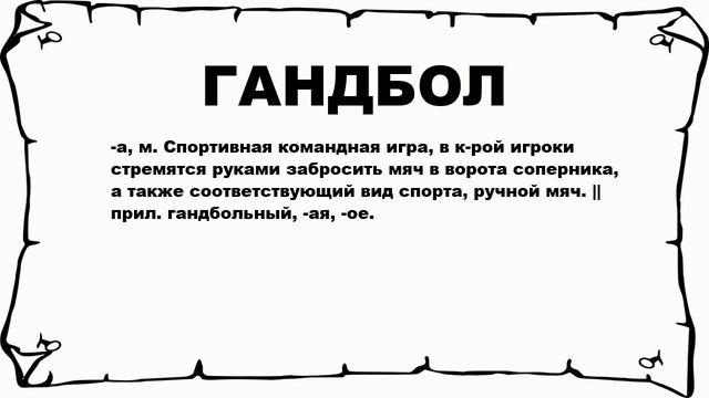 ГАНДБОЛ - что это такое? значение и описание