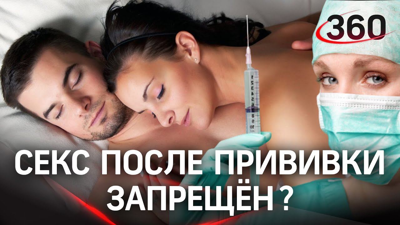 Врачи разрешили заниматься сексом после прививки, учёные настаивают на воздержании