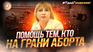 ● ПОМОЩЬ ТЕМ, КТО НА ГРАНИ АБОРТА! #ТВОЙГИНЕКОЛОГ