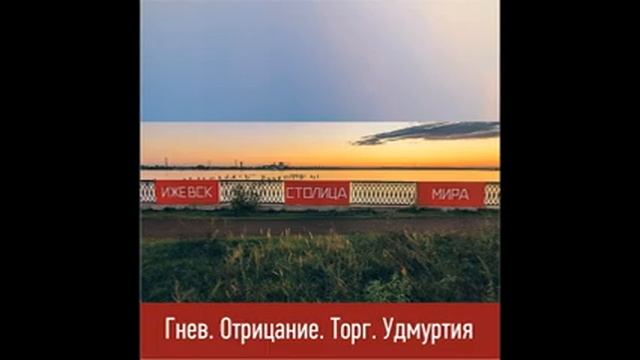 Подкаст Ижевск столица мира смотреть онлайн