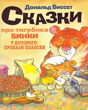 Про тигренка Бинки, у которого исчезли все полоски (About Binky the tiger cub, whose stripes disapp)