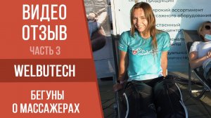 Массажёр для бегуна: отзывы о Welbutech. Аппаратный лимфодренаж на Ironstar 2021