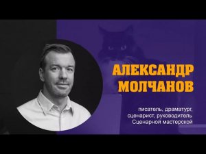 АЛЕКСАНДР МОЛЧАНОВ: «Сколько зарабатывают сценаристы?»