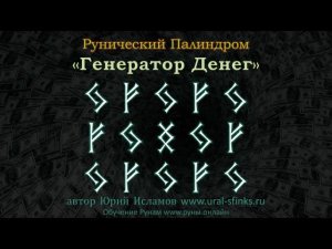 Генератор Денег. Рунический палиндром на Большие Деньги  Обучение Рунам с рунологом Юрием Исламовым.