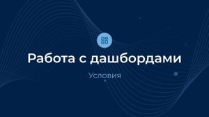 Условия / Дашборды | Almaz BI