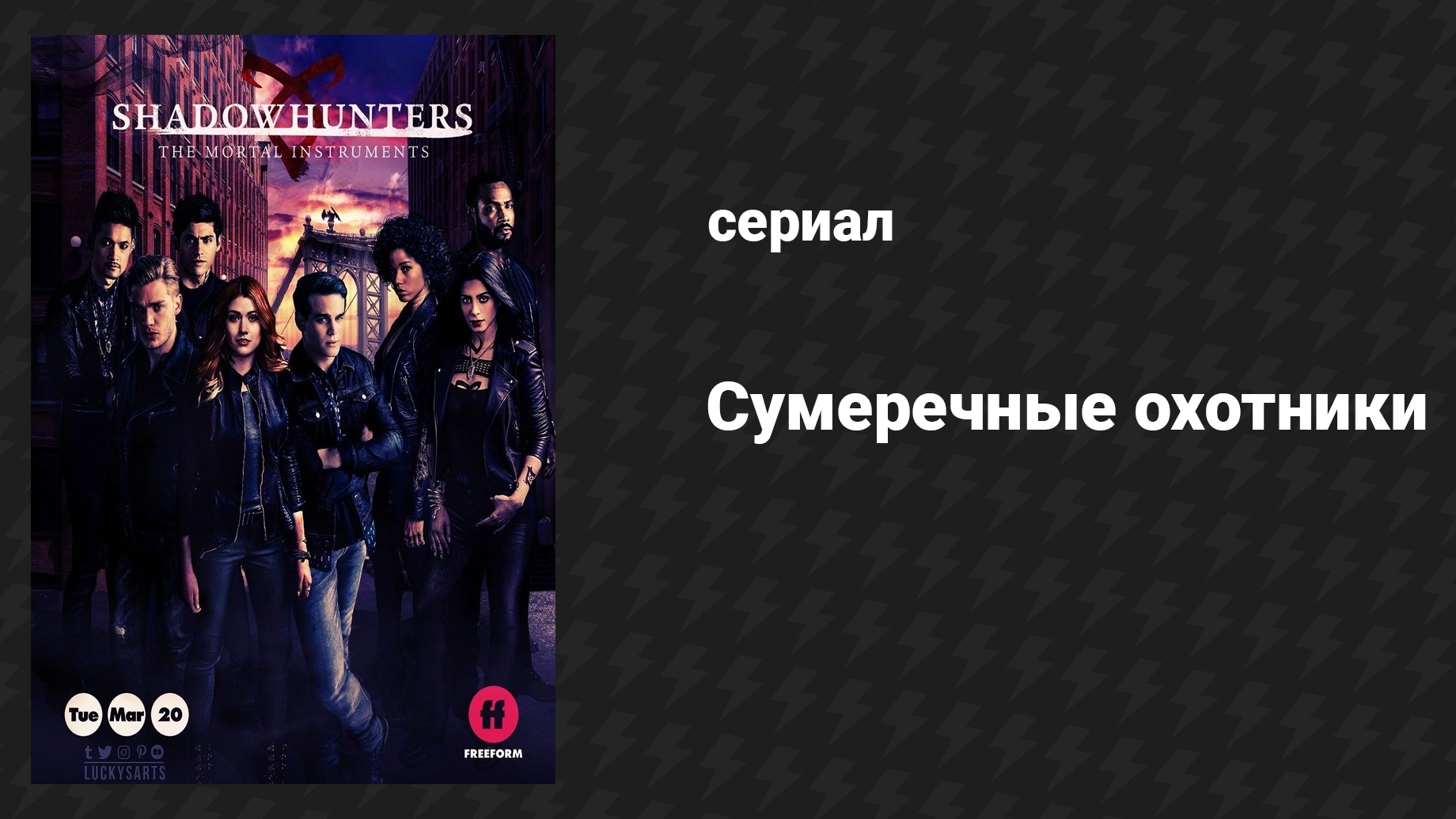 Сумеречные охотники 3 сезон 5 серия «Сильнее небес» (сериал, 2016 ...