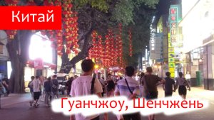 Китай - Гуанчжоу, Шэньчжэнь. Осень 2019.