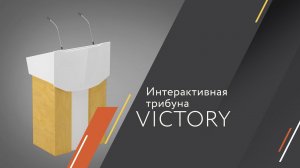 Интерактивная трибуна Victory