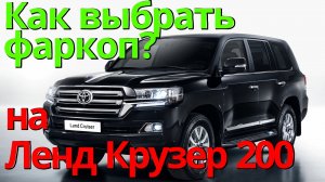 Как Выбрать Фаркоп на Ленд Крузер 200 [Инструкция от ТиДжей-Тюнинг] Версия 2.0