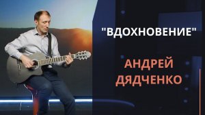 Вдохновение — Андрей Дядченко